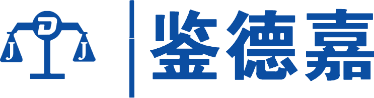 失效分析鑒定,事故（gù）損失技術鑒定,上海鑒德嘉測試技術有限公（gōng）司